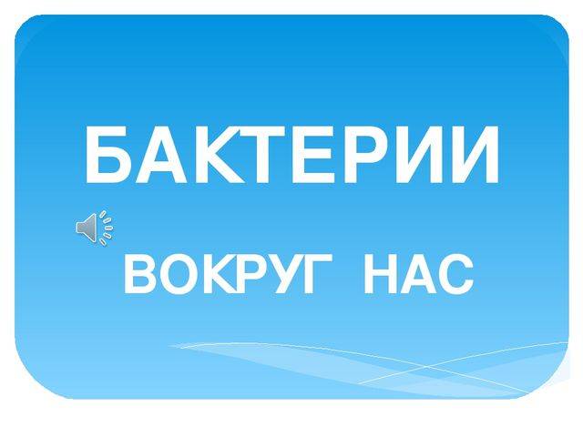 Микробы и микробиология / интересное / статьи / еще / обо всем