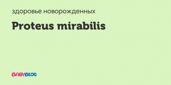 Протейная инфекция у детей - лечение