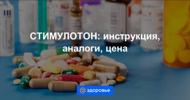 Стимулотон