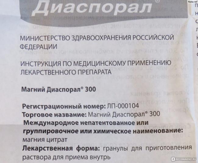 Препарат "магний-диаспорал": инструкция по применению, отзывы, описание
