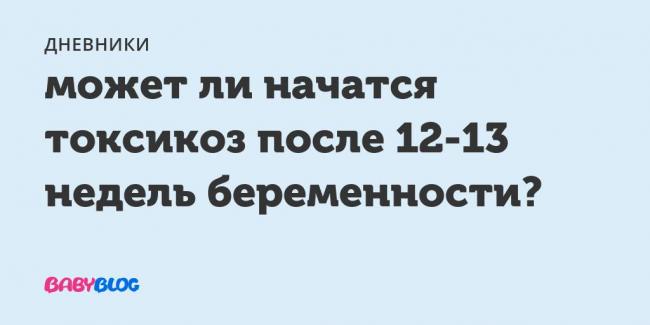 Рвота при беременности на ранних и поздних сроках, причины и лечение