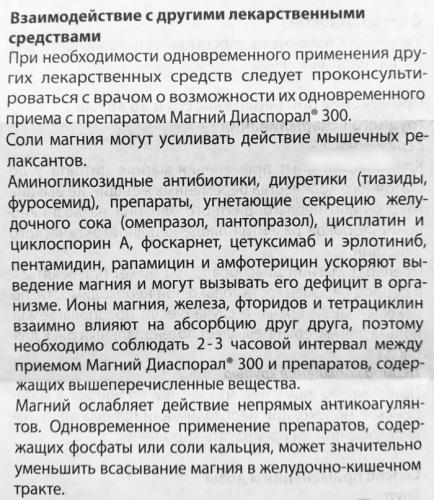 Магний диаспорал (magnesium diasporal) 300. цена, инструкция по применению, аналоги