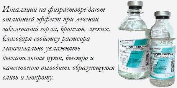 Можно ли делать ингаляцию физраствором при пневмонии