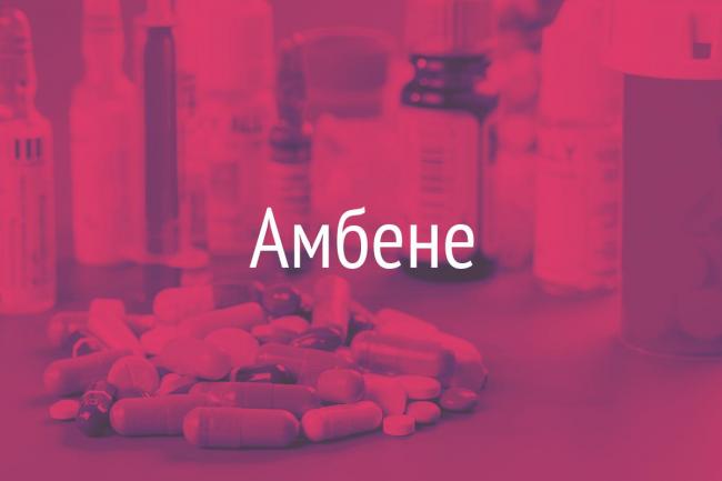 Уколы ambene parenteral инструкция