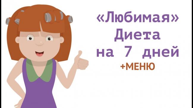 Диета «любимая» — худейте на разгрузочных днях!