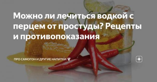 Водка с перцем от простуды