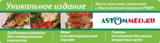 Диета при колостоме примерное меню. рекомендации по питанию для стомированных людей