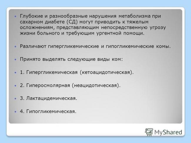 Кетоацидоз и кетоацидотическая кома при сахарном диабете
