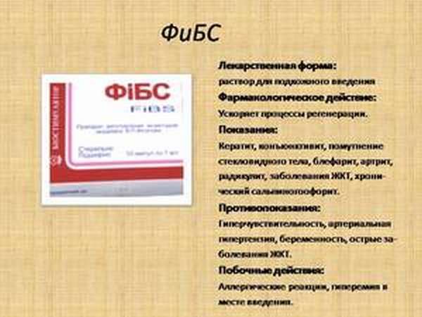 Инструкция по применению уколов фибс: показания и аналоги