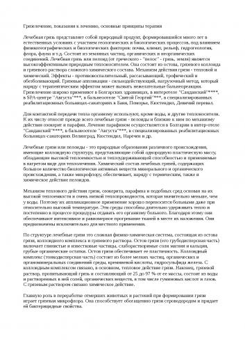 Грязи лечебные — большая медицинская энциклопедия