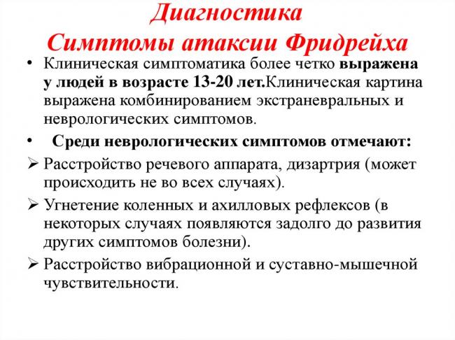 Атаксия фридрейха: причины, симптомы, диагностика и лечение
