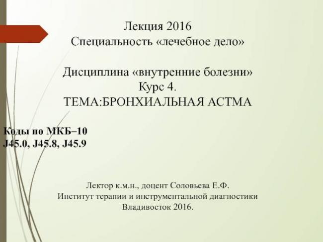 Описание и код бронхиальной астмы по мкб 10