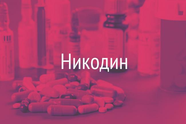 Никодин
