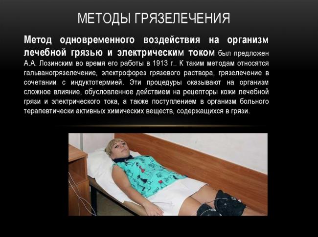 Лечебные грязи
