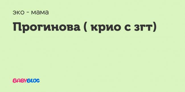 Прогинова при планировании беременности