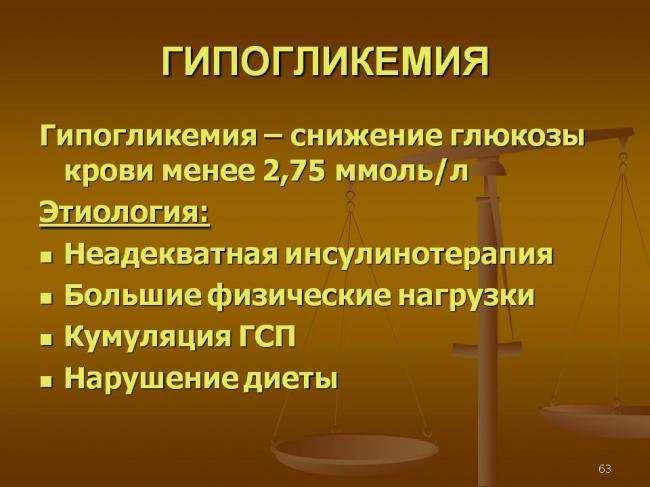 Причины, особенности течения и лечения гипогликемической комы