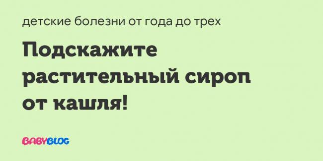 Плюща сироп: состав, показания, дозировка, побочные эффекты