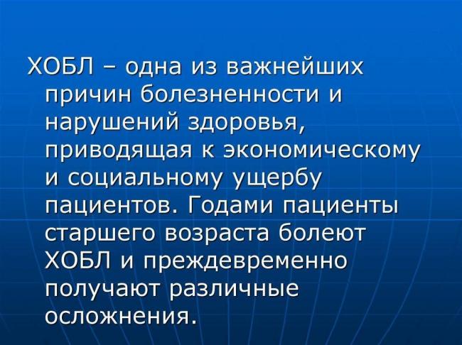 Хроническая обструктивная болезнь легких(хобл)