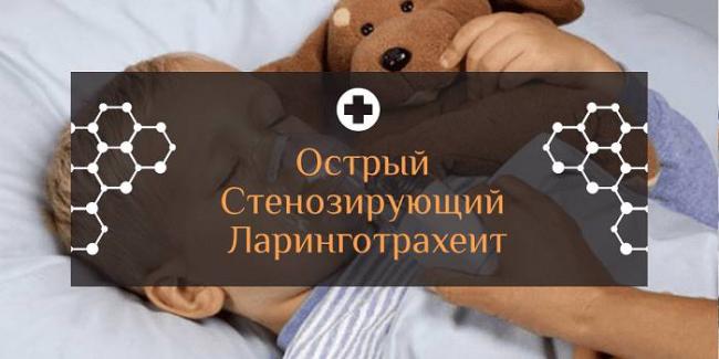 Ларинготрахеит