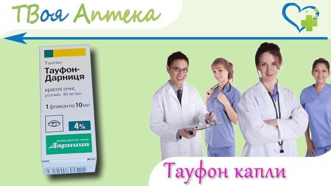 Тауфон – капли, раствор