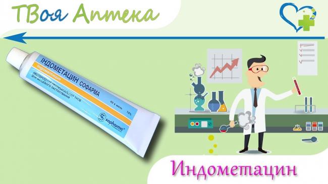 Индометацин: инструкция по применению, отзывы, цена