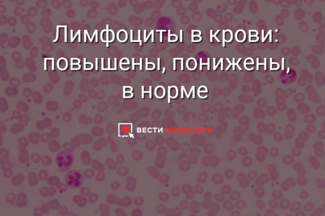 Лимфоцитоз