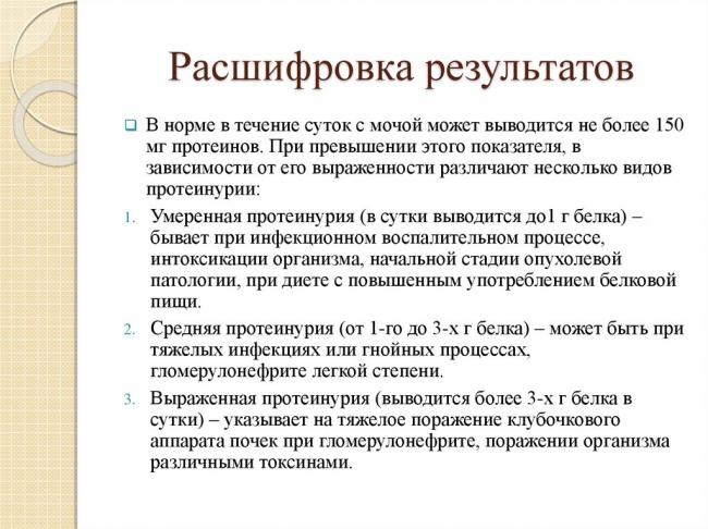 Суточный анализ мочи на протеинурию: что это такое, какие нормы