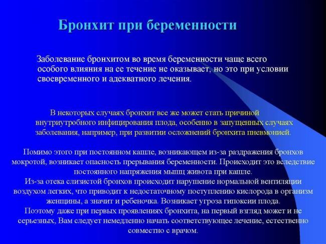 Бронхит при беременности: лечение в 1, 2, 3 триместрах, последствия