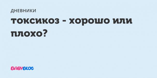 Токсикозы при беременности: как бороться с ранним токсикозом и поздним гестозом у беременных