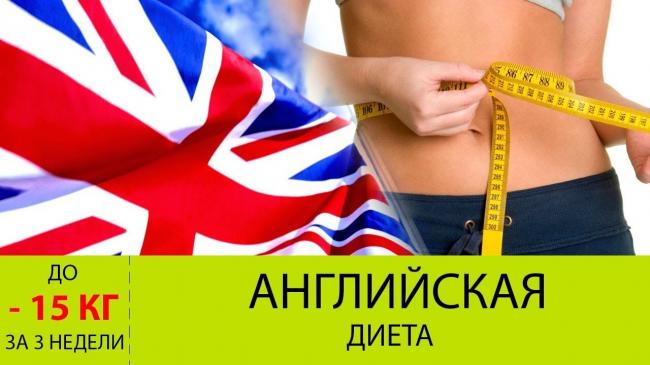 Английская диета на 21 день: подробное меню на каждый день, отзывы и результаты