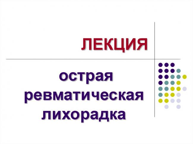 Острая ревматическая лихорадка (орл): развитие, диагностика, лечение