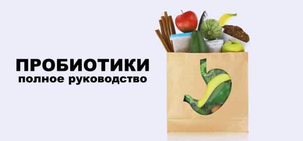 Лакто и бифидо бактерии как принимать?!
