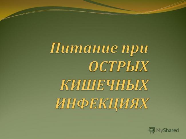 Лечебное питание при кишечных инфекциях у детей