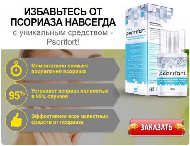 Псорифорт — уникальный гель от псориаза