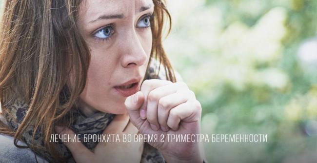 Как лечить бронхит при беременности: особенности в зависимости от триместра