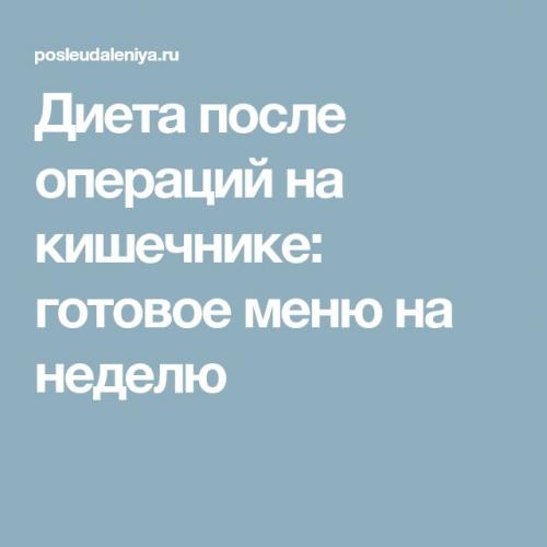 Питание после операции по удалению матки: основные правила сбалансированной диеты