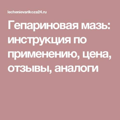 Свойства гепариновой мази - инструкция по применению, состав, аналоги и цена