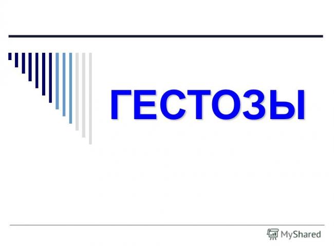 Гестоз