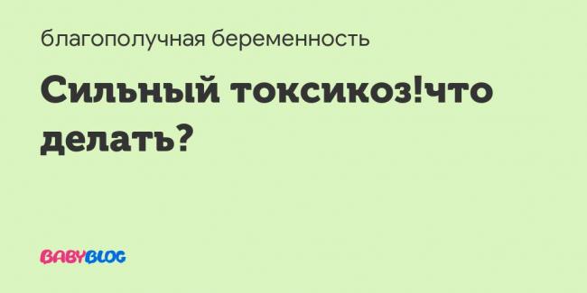 Осторожно, поздний токсикоз!