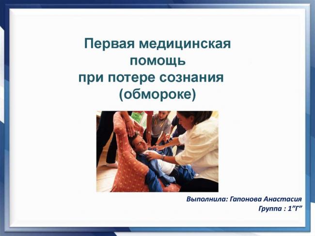 Потеря сознания: причины и первая помощь при обмороке