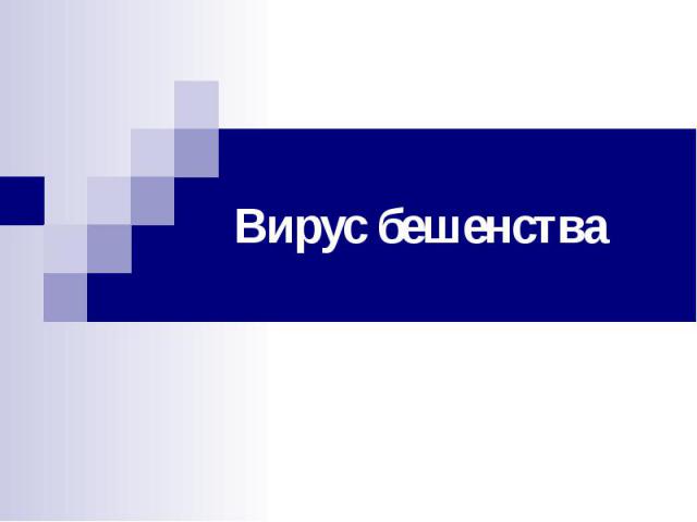 Бешенство. источники вируса бешенства