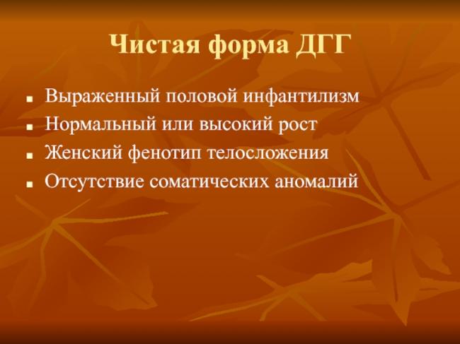 Половой инфантилизм (генитальный инфантилизм): причины, симптомы, лечение