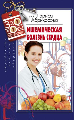 Правильное питание при ишемической болезни сердца