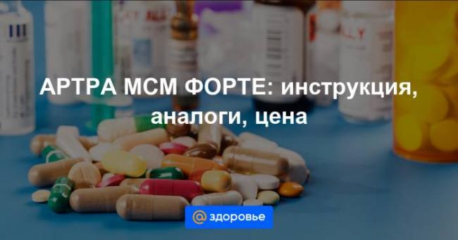 Артра мсм форте - инструкция по применению в таблетках, показания, состав, побочные эффекты, аналоги и цена