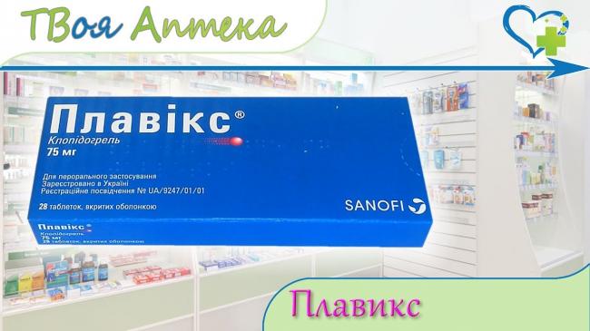 Плавикс: инструкция по применению, аналоги и отзывы, цены в аптеках россии