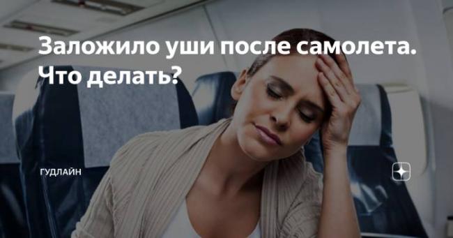 Как снять заложенность ушей при насморке
