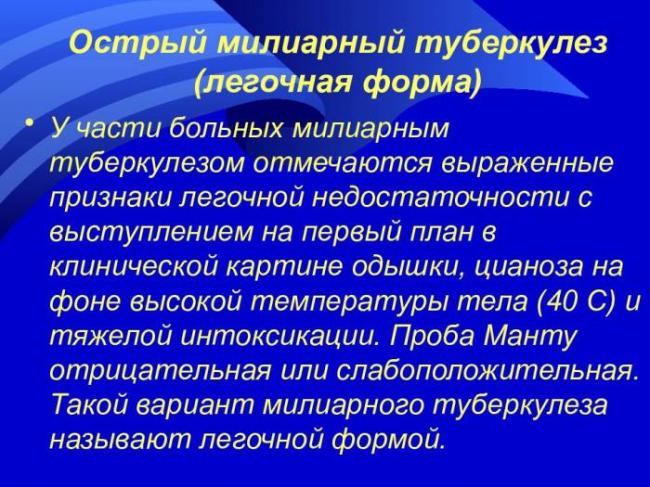 Милиарный туберкулез - лечение, формы, симптомы