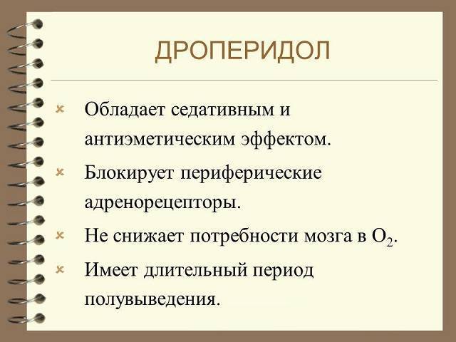 Дроперидол