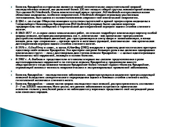 Наследственная атаксия фридрейха: симптомы, диагностика и лечение болезни