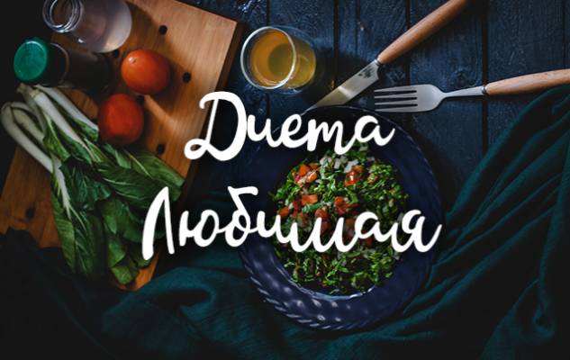 Диета «любимая». меню на 7, 12 и 14 дней
